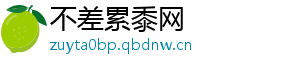 不差累黍网
